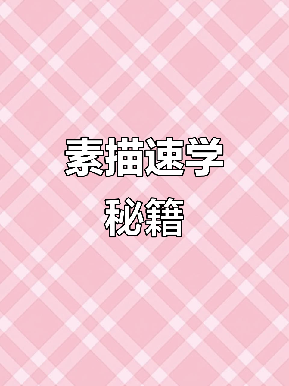 素描全攻略,视频讲解三大要点,轻松掌握技巧!