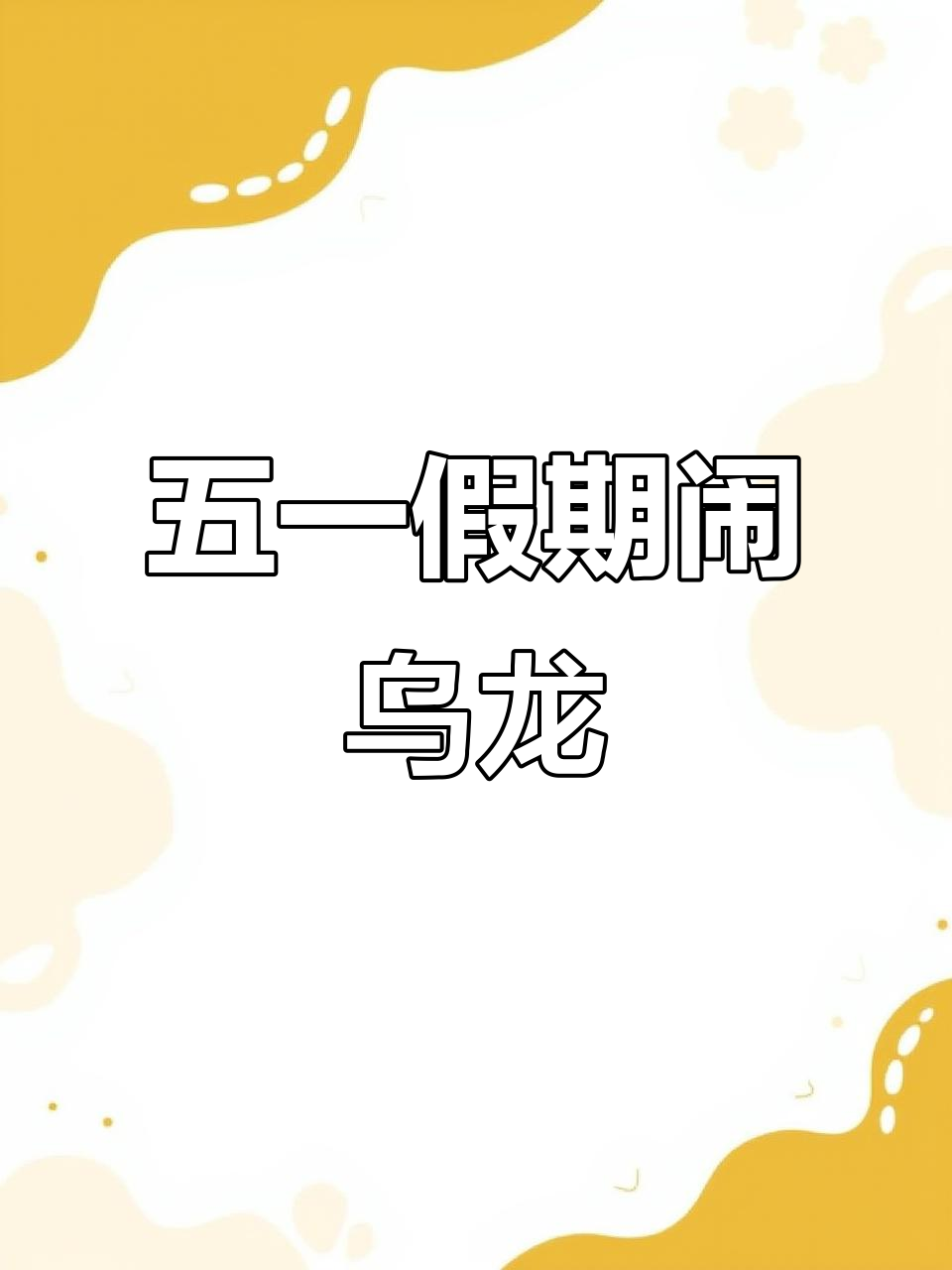 河南蒜苔大作战,老虎也来“偷”菜!
