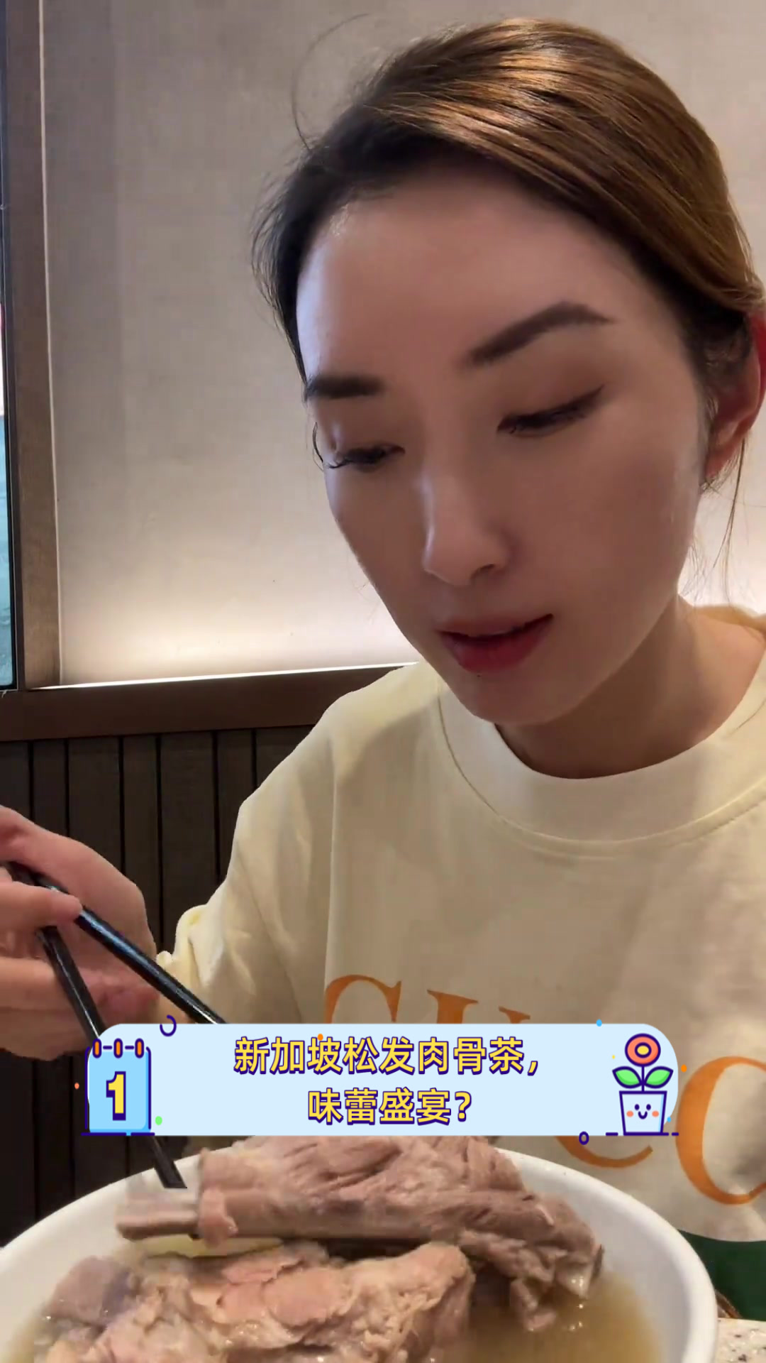 新加坡松发肉骨茶,味蕾盛宴?