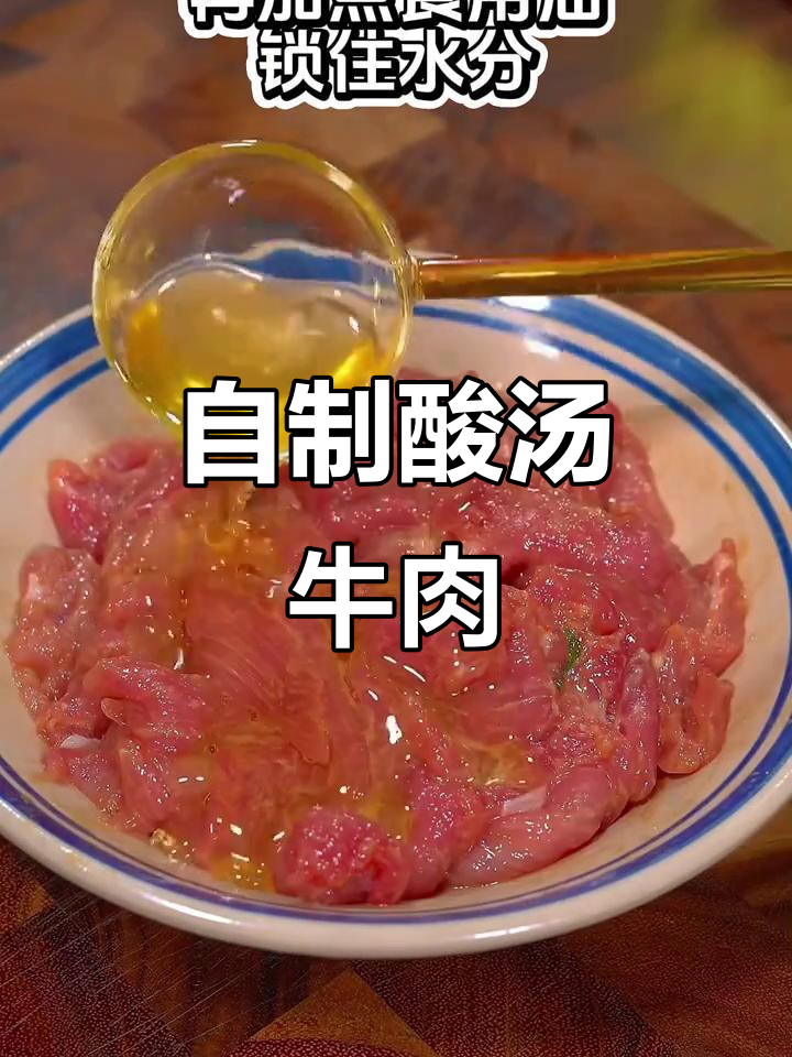 酸汤肥牛轻松做,家常泡面调料搞定美味