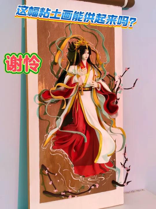 我用一块木板做出了天官赐福谢怜粘土画?超轻黏土 天官赐福谢怜花怜手工制作原画师@云霆,喜欢