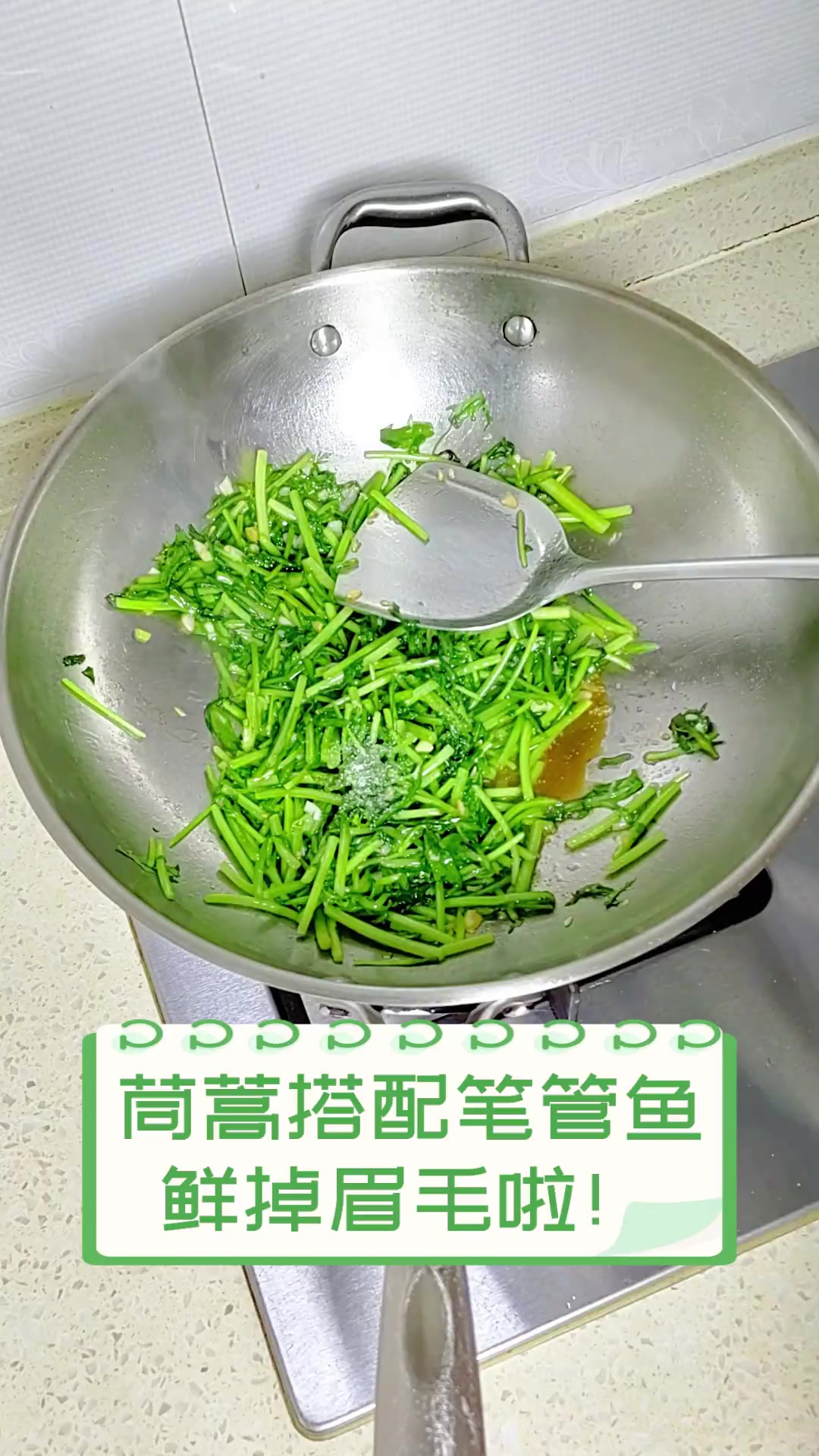 茼蒿搭配笔管鱼,鲜掉眉毛啦!