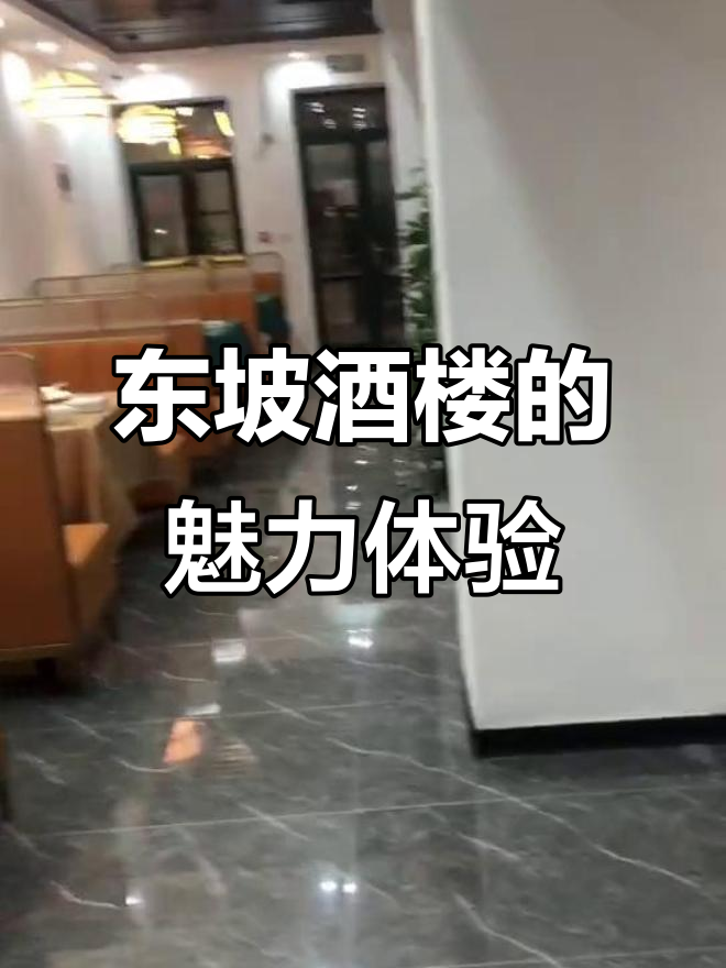 探访东坡酒楼:负二楼包间与美食的完美结合