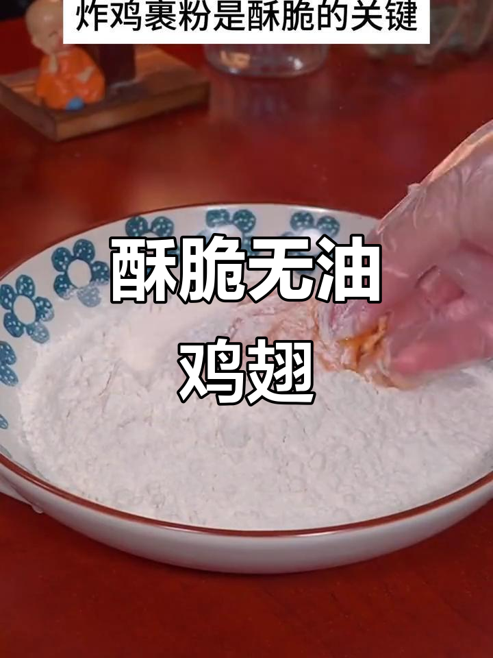 用空气炸锅做脆皮鸡翅,简单又好吃!