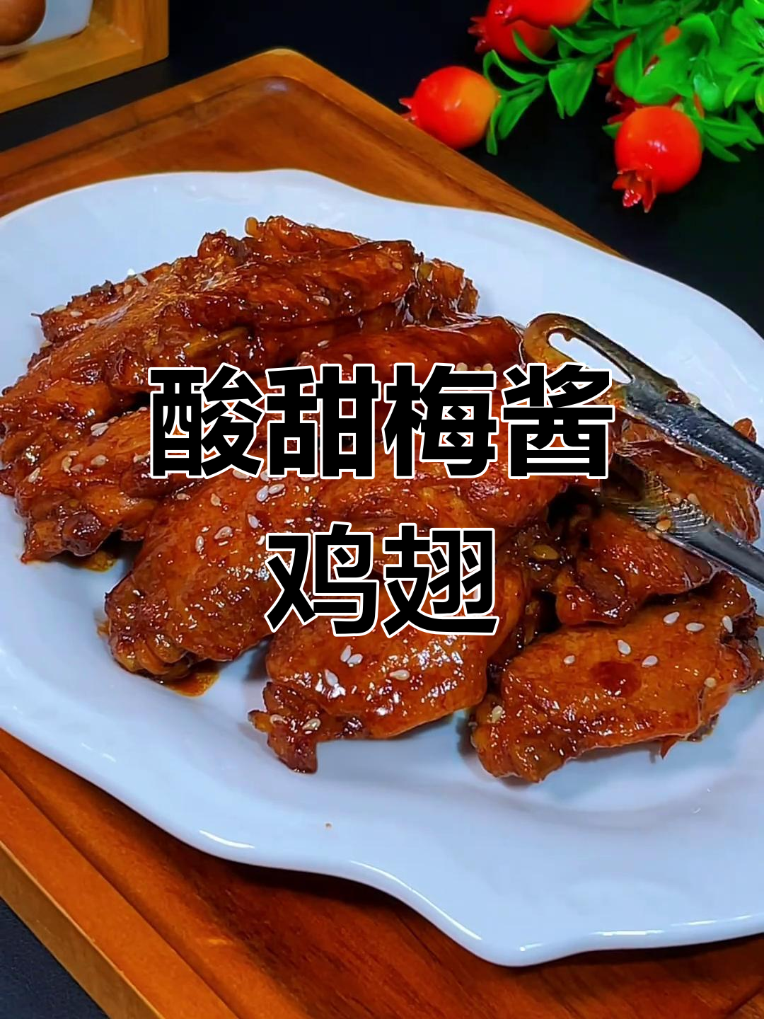 酸甜梅酱鸡翅,小朋友最爱!做法超简单