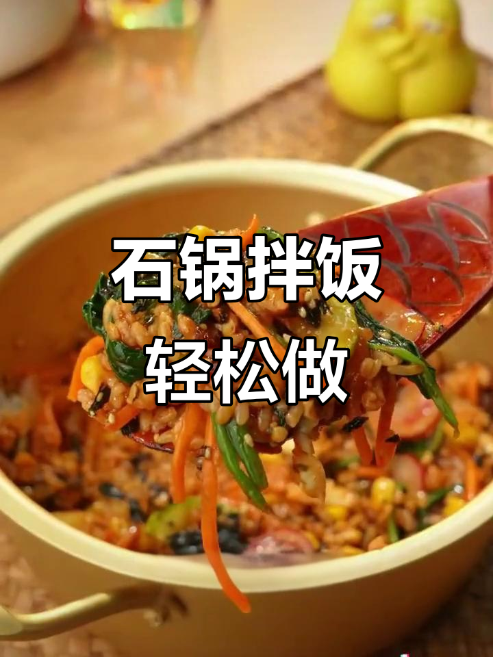 韩式石锅拌饭，简单又美味！剩菜变美食的秘诀就在这个酱料