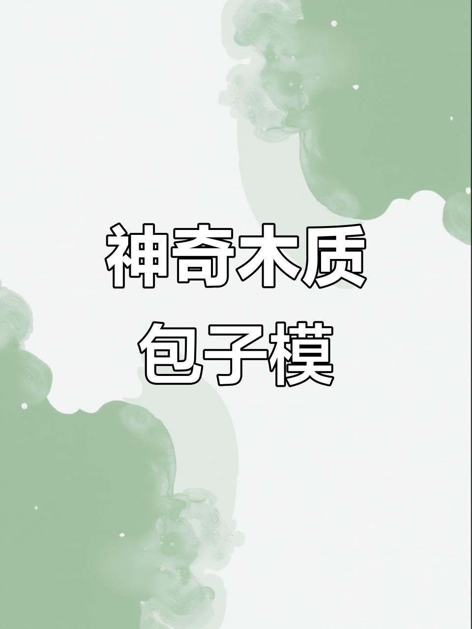 这款木质包子模具,做出来的点心既美观又好吃