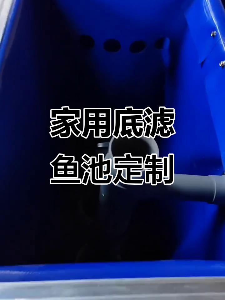 家庭定制底滤鱼池,长1.6米宽90公分,大窗口设计更省空间