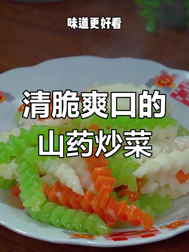 山药胡萝卜莴笋炒出美味,营养又好看