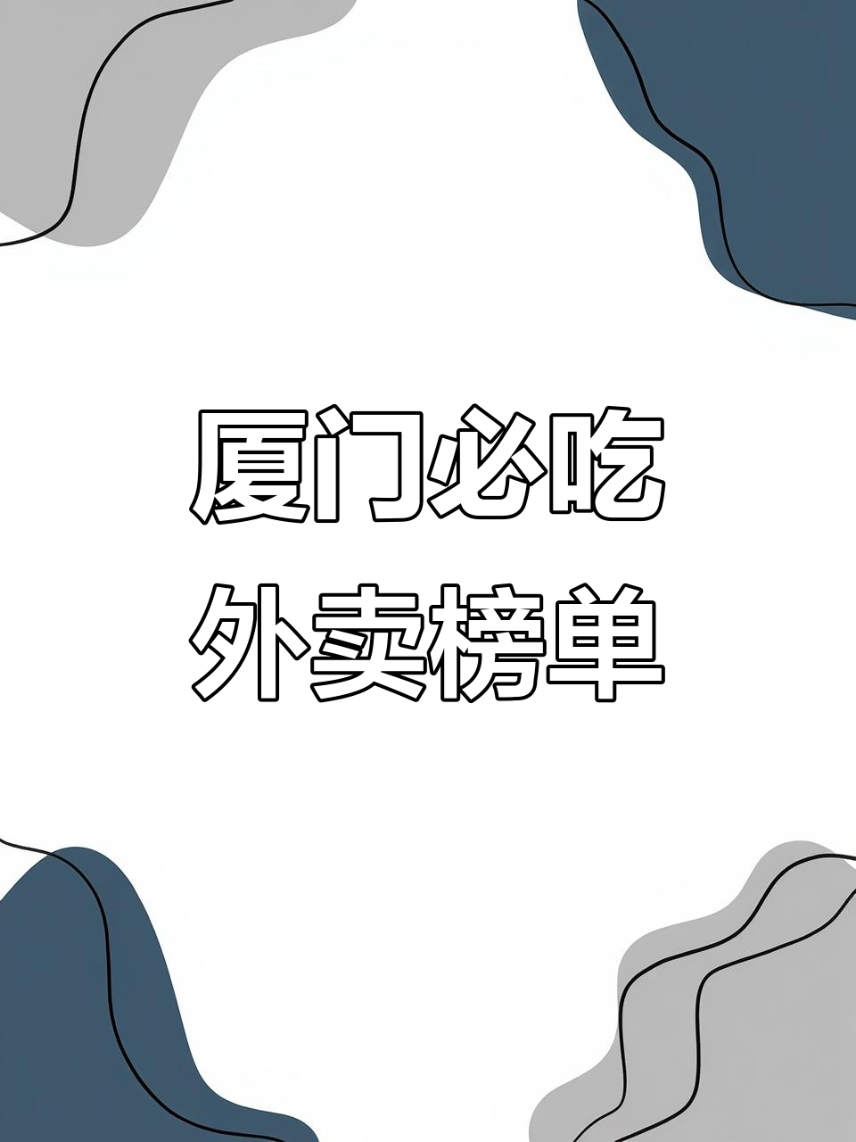 厦门思明区必试外卖,四家超好吃餐厅推荐