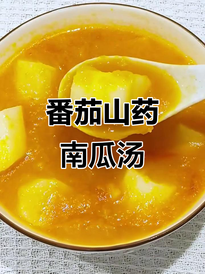 番茄南瓜山药汤，春季养生必喝，营养又美味