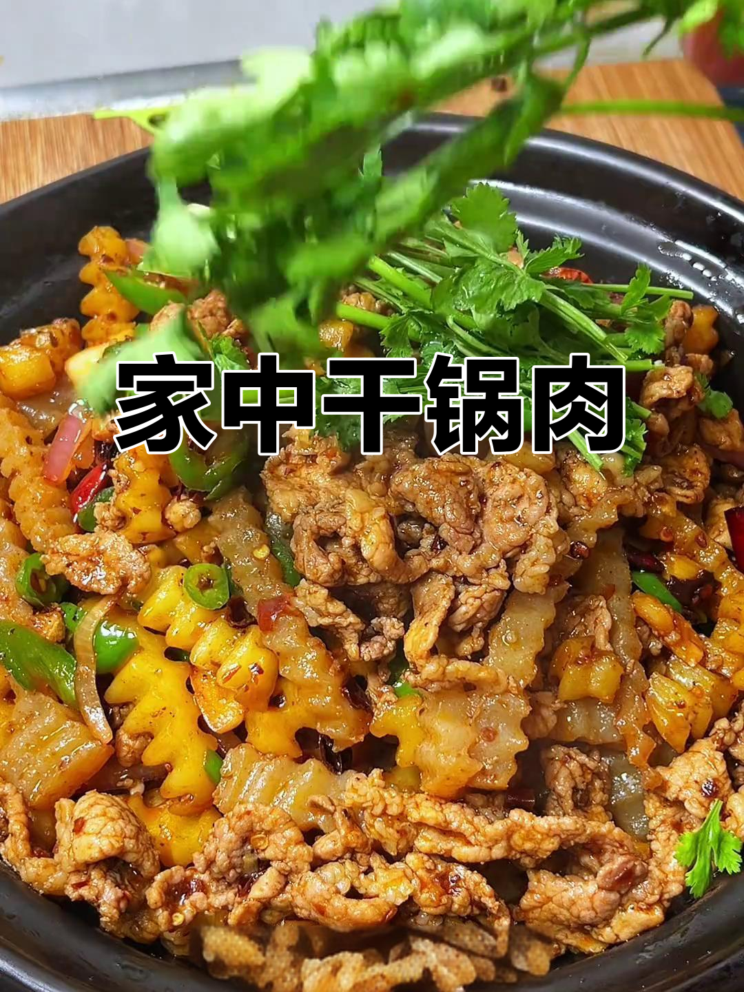 在家做干锅猪肉,简单又美味,超越餐厅的味道!
