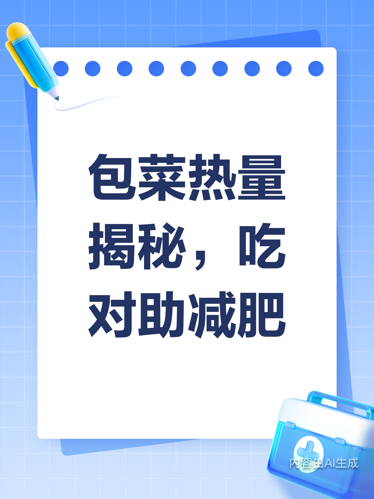 包菜热量揭秘!吃对助你瘦