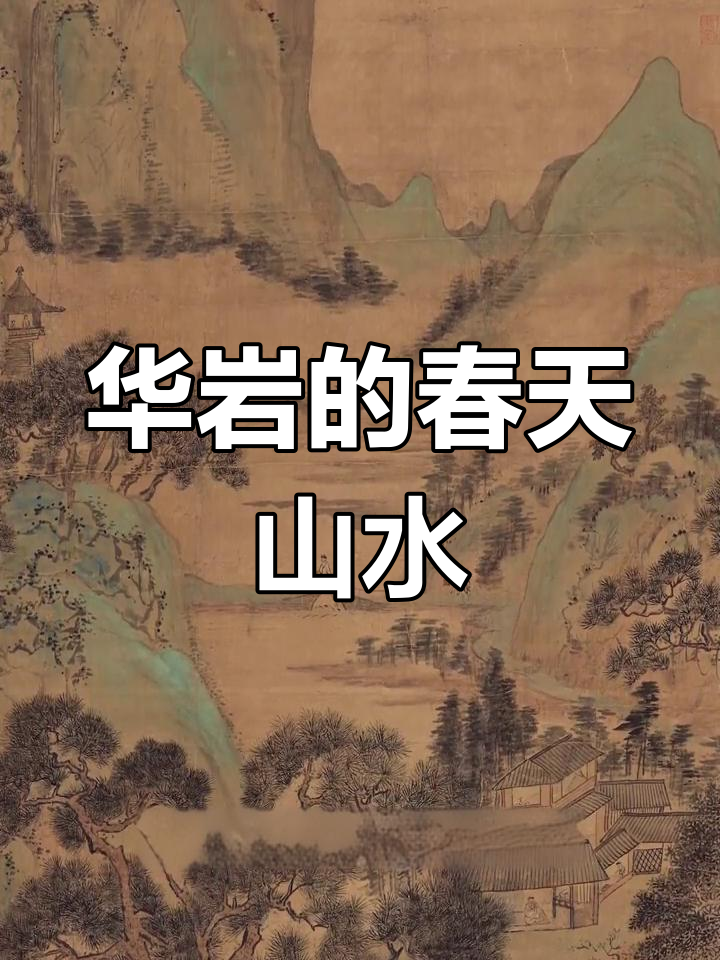 清朝名画《寻春图》:山川与隐者的对话