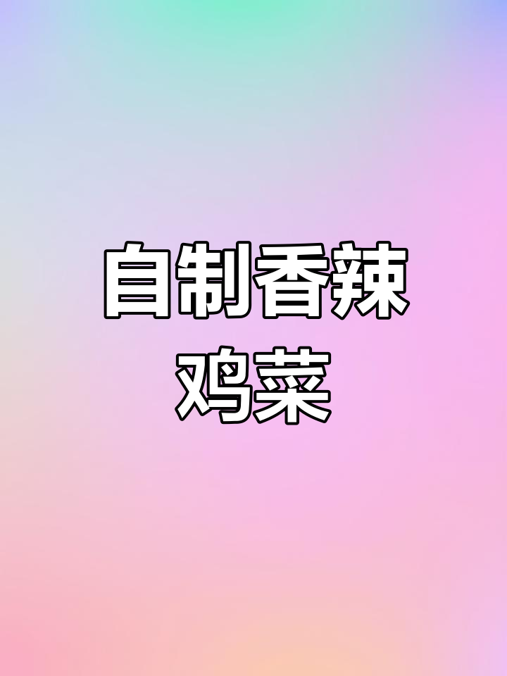 辣菜这样做,简单又美味!教你一招轻松搞定下饭小炒