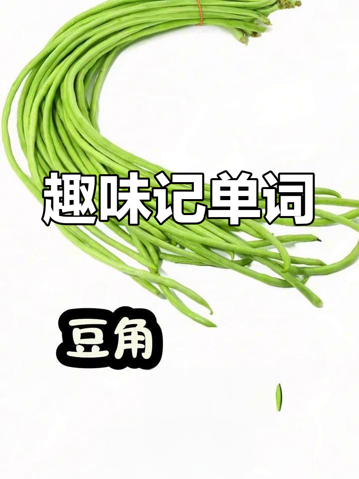 轻松记住这些蔬菜英语