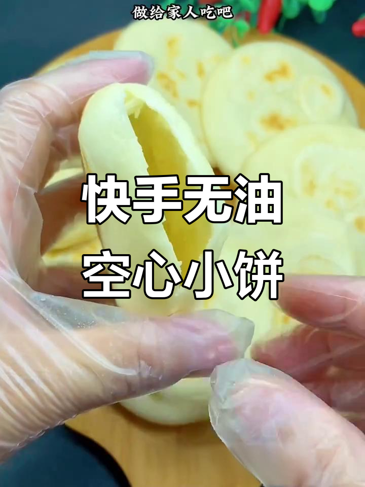 无油小饼,空心夹肉更美味,做法超简单