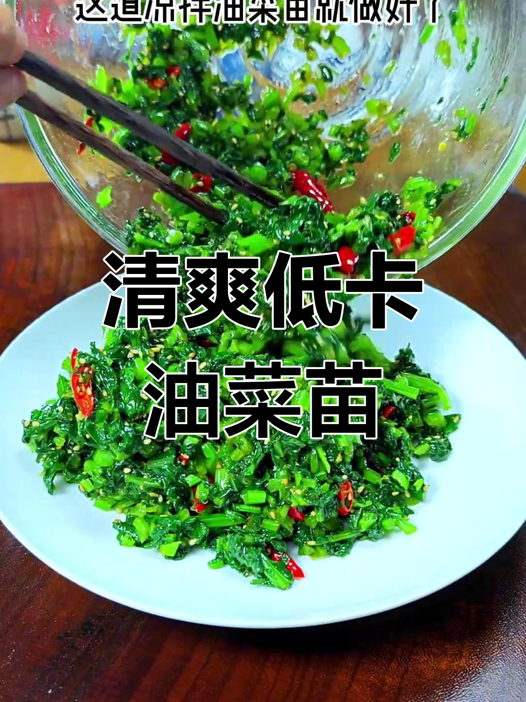 低卡凉拌油菜苗，简单又美味，减肥朋友必试！