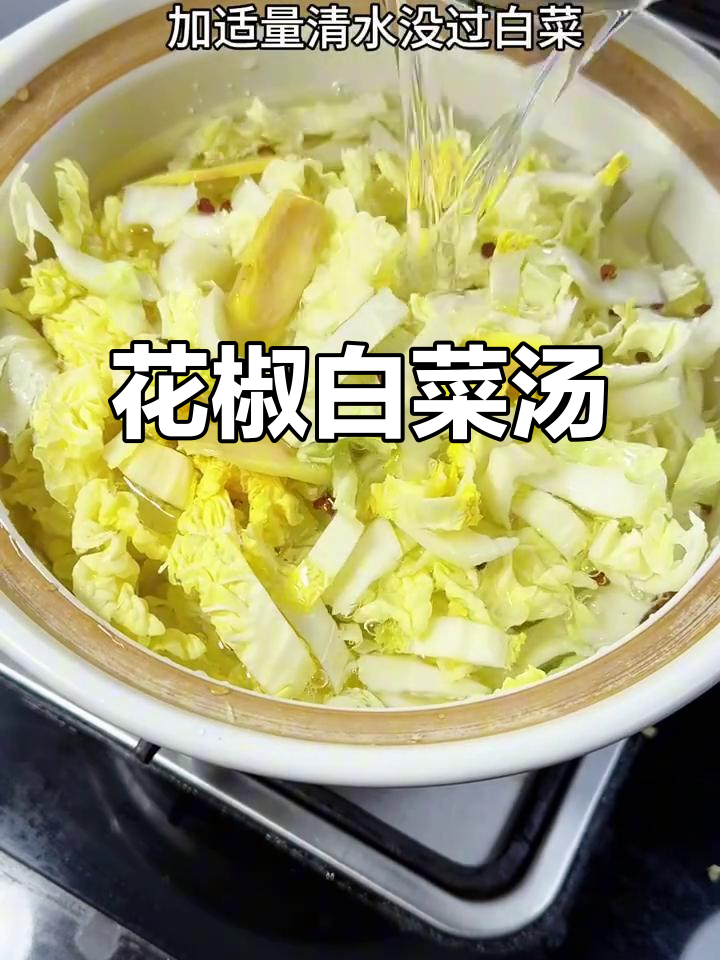 花椒煮白菜,减脂又美味
