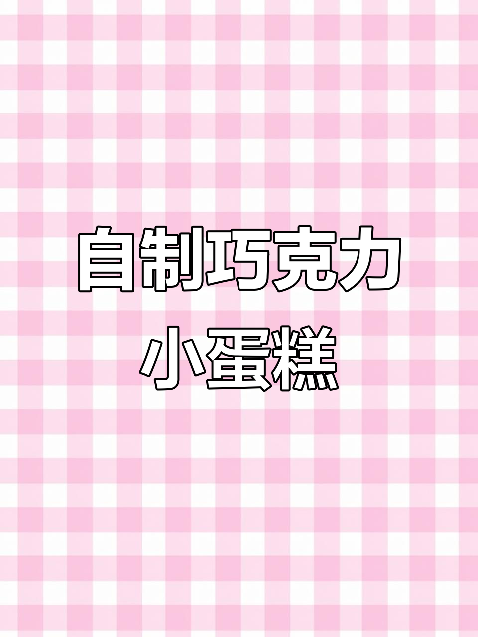 纯手工巧克力小蛋糕,轻松做出美味与颜值并存的小点心