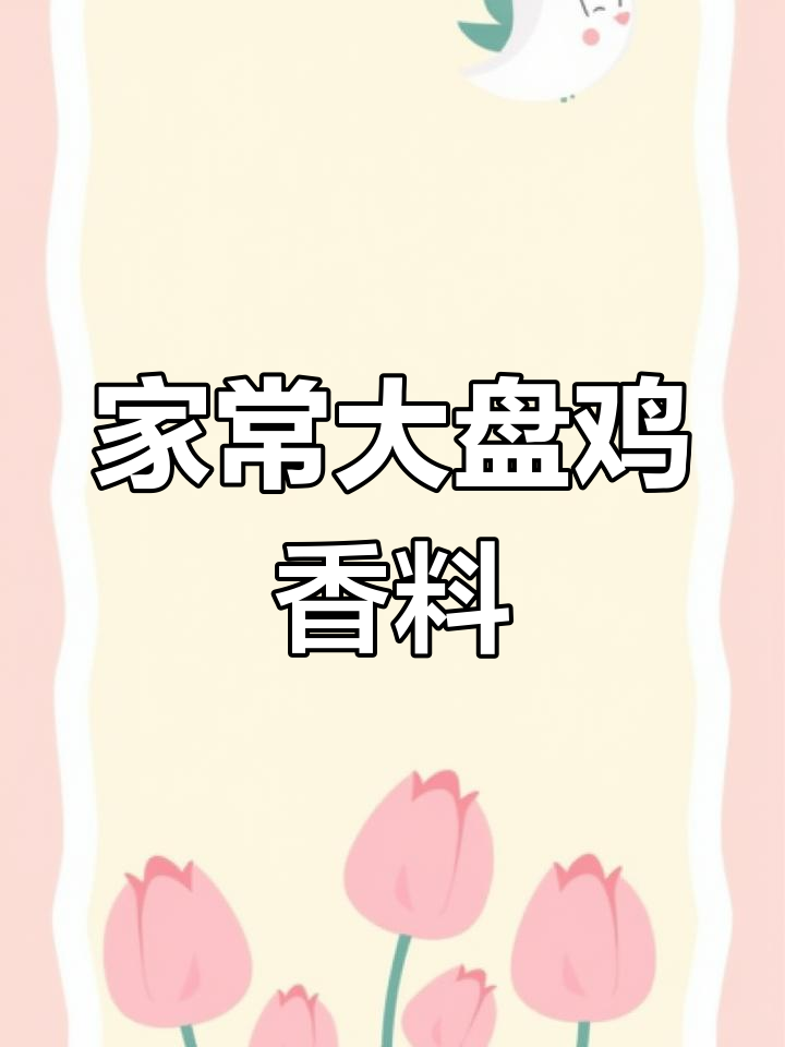 大盘鸡香料秘方,家常做法