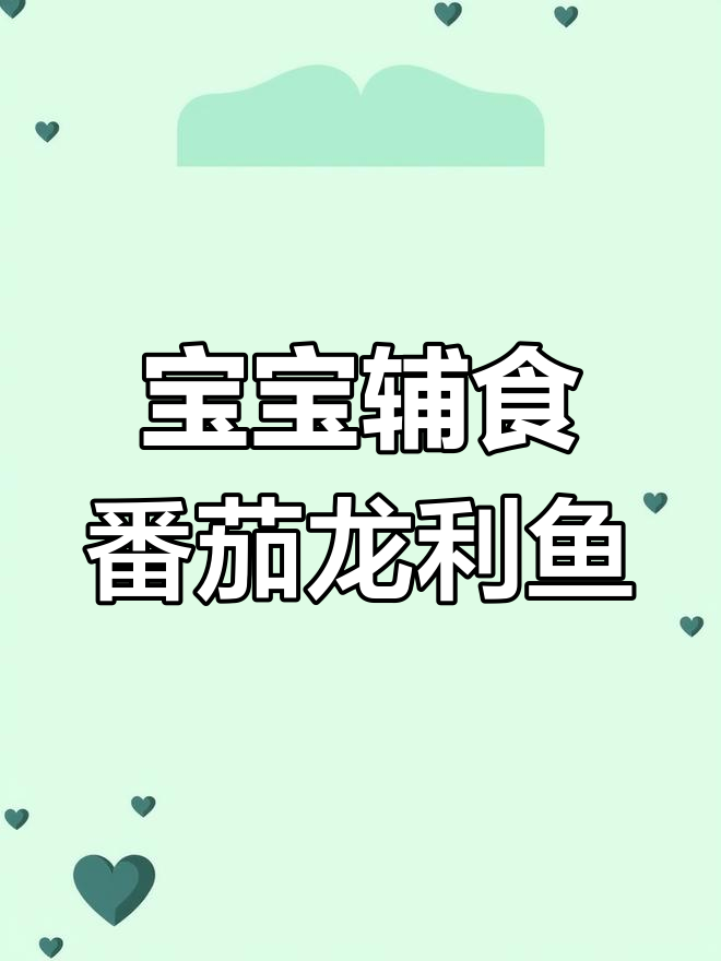 适合十个月宝宝的番茄龙利鱼,做法简单又营养