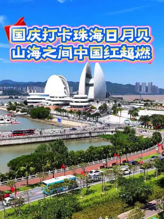 10月1日,打卡珠海野狸岛日月贝,山海织锦衬着“中国红”超燃,满是家国情怀。我泱泱华夏,一