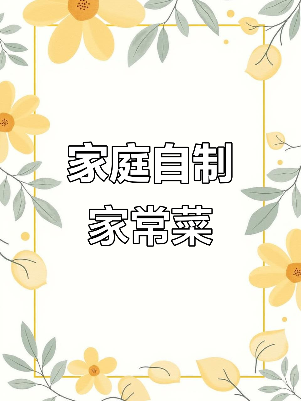 家常美食大公开,简单做法分享!