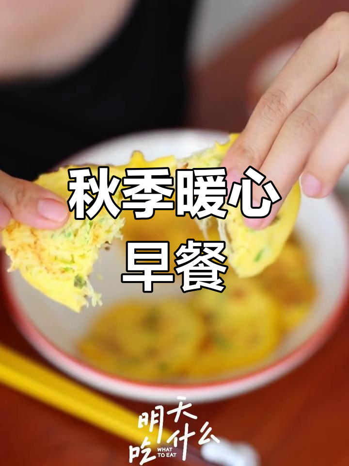 秋天早餐,萝卜饼与虾油白菜汤,温暖又简单!