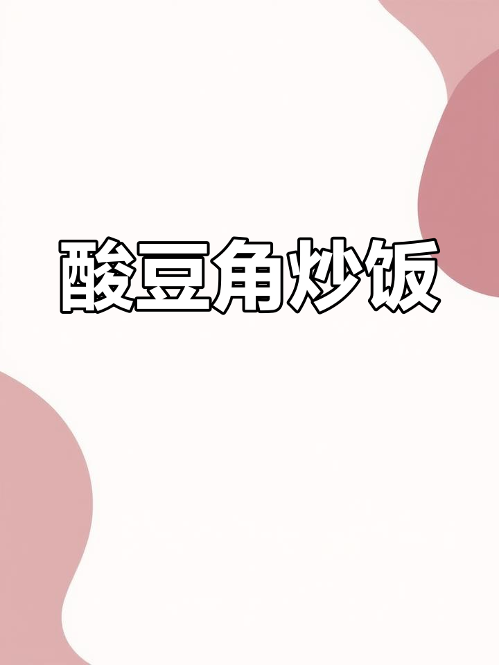 酸豆角肉沫炒饭,配秋葵汤,简单又美味