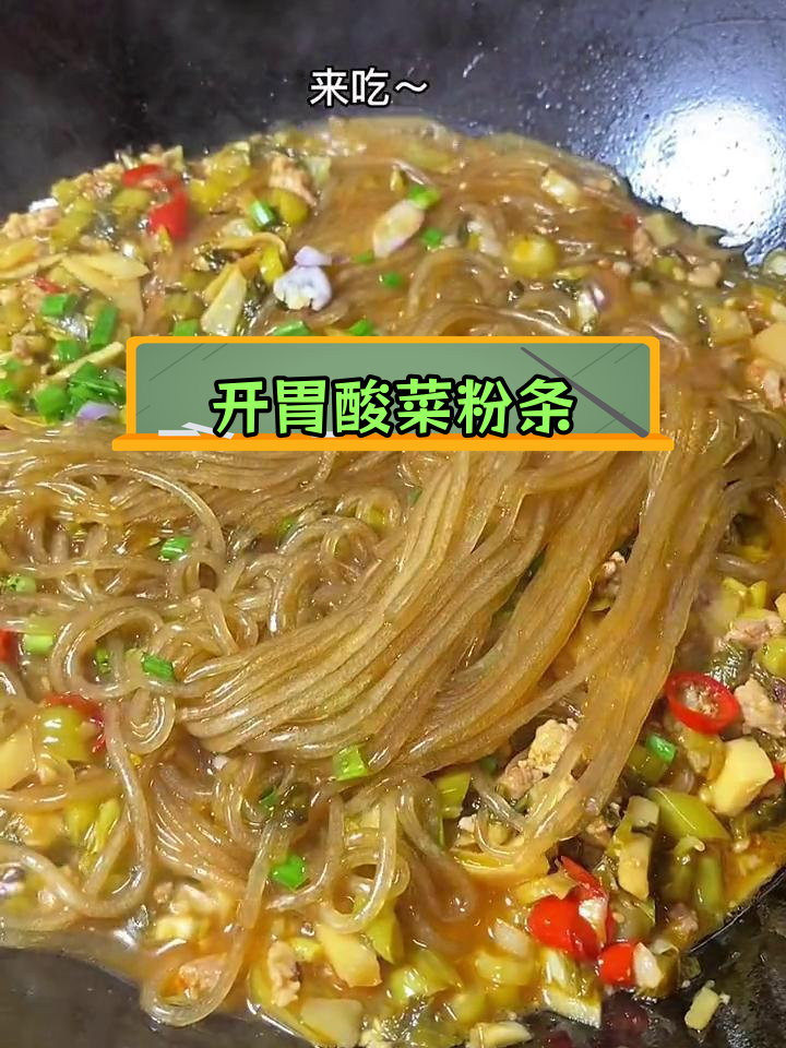 酸菜肉末粉条,家常美味