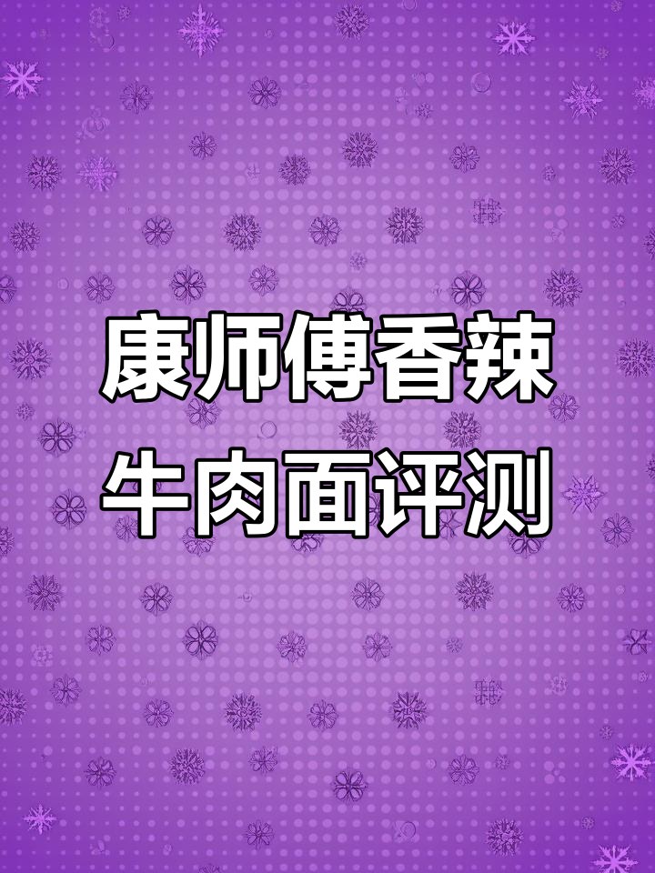康师傅香辣牛肉面测评:经典口味,吃辣必试