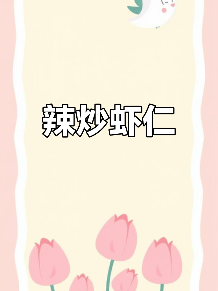 夏日必备!麻辣虾仁炒出爽口美味,晚餐来一盘最合适