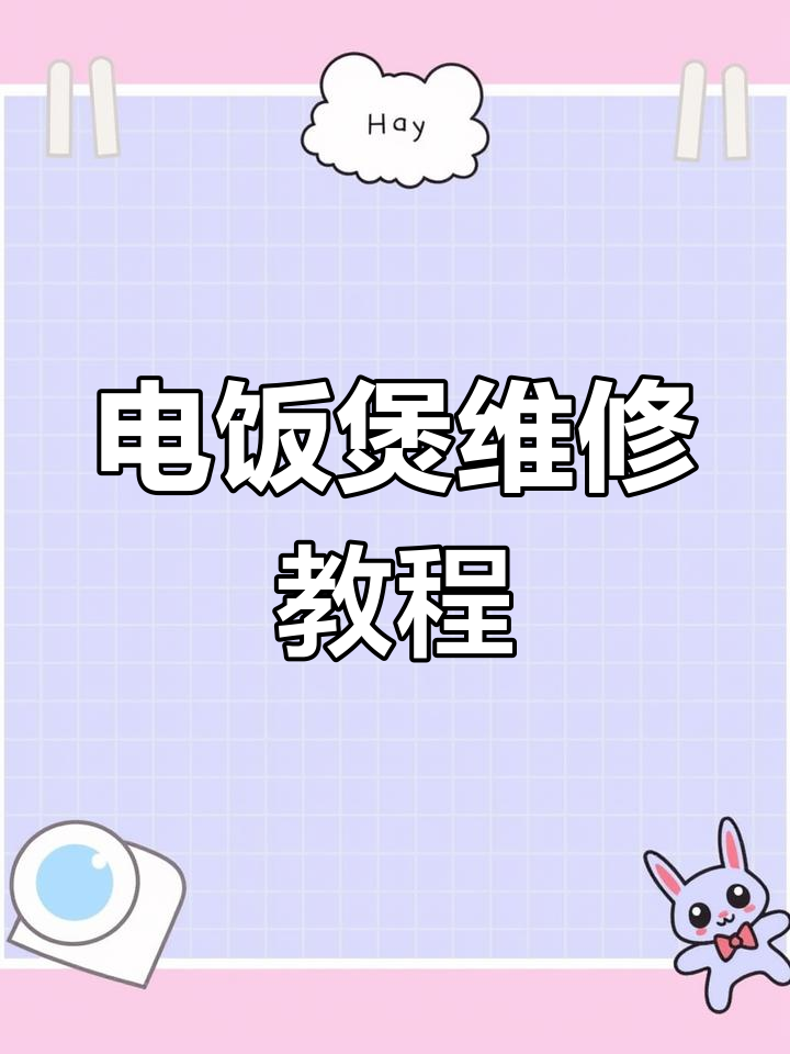 九阳电饭煲故障排查与修复技巧,轻松解决煮不熟问题