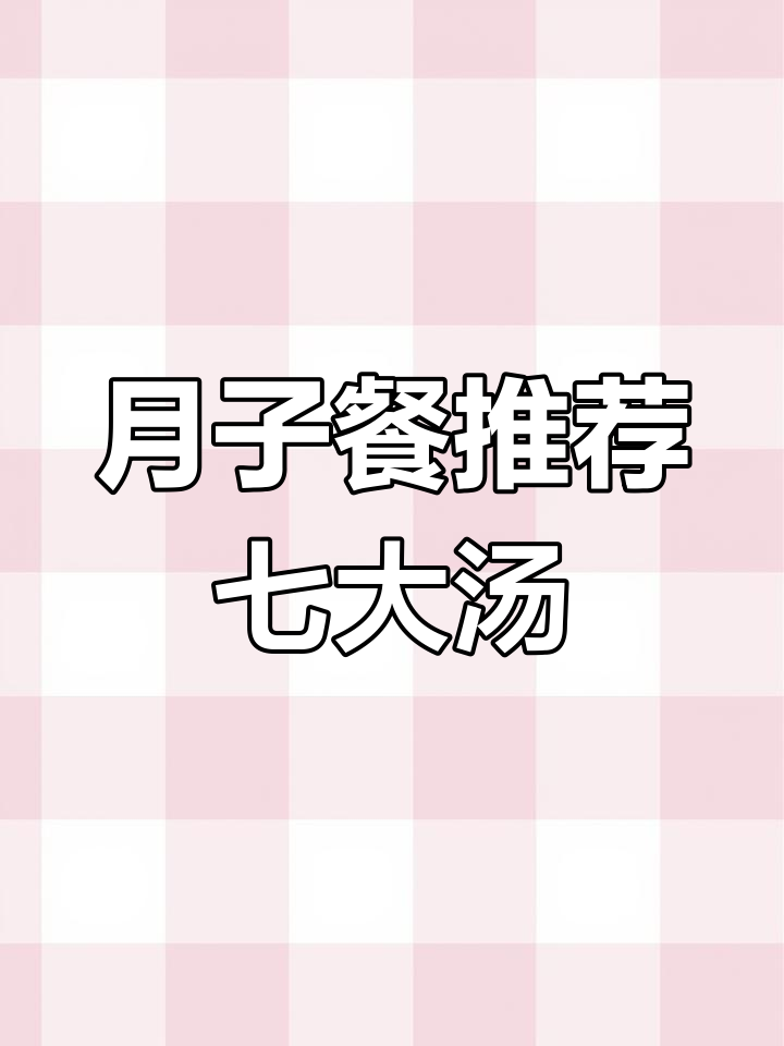 产妇必试!七款营养汤,坐月子必备