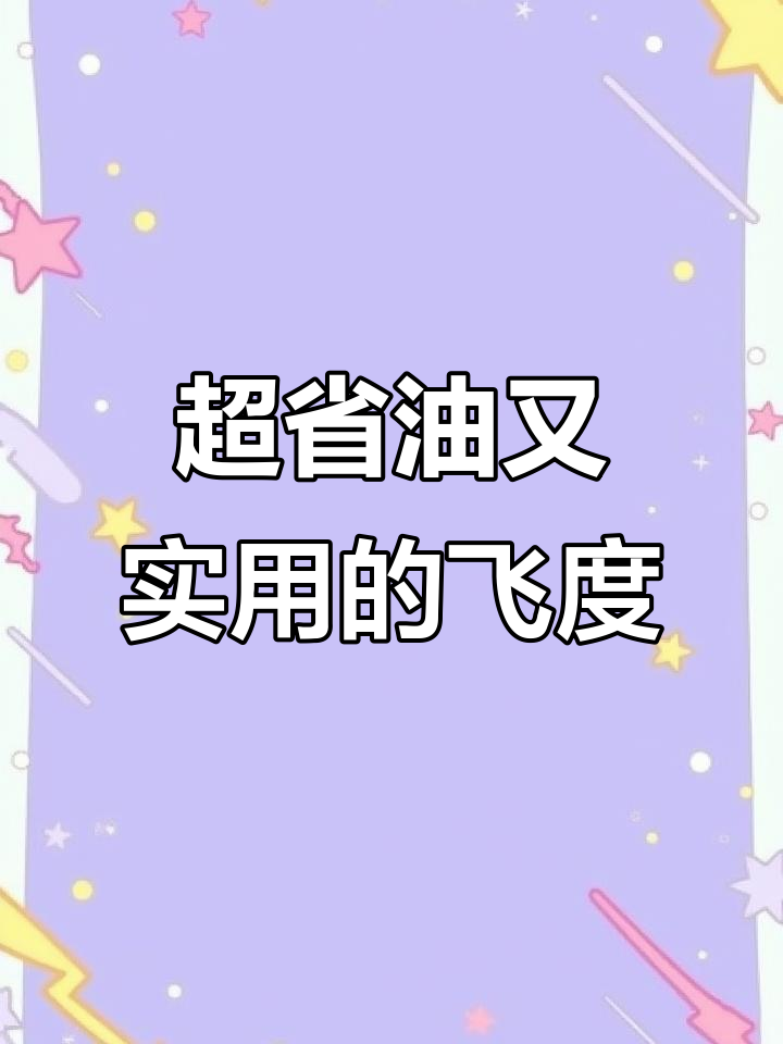 飞度:穷人眼中的超跑,富人爱不释手的小钢炮