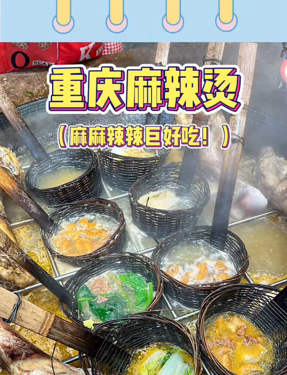 重庆麻辣烫,我的最爱,懂的人自然懂!