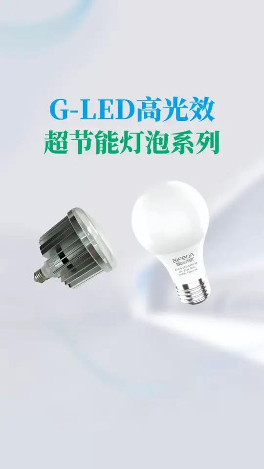 行业首创170~200LM/W高光效超节能LED灯泡系列产品,对标普通LED灯泡户外照明照