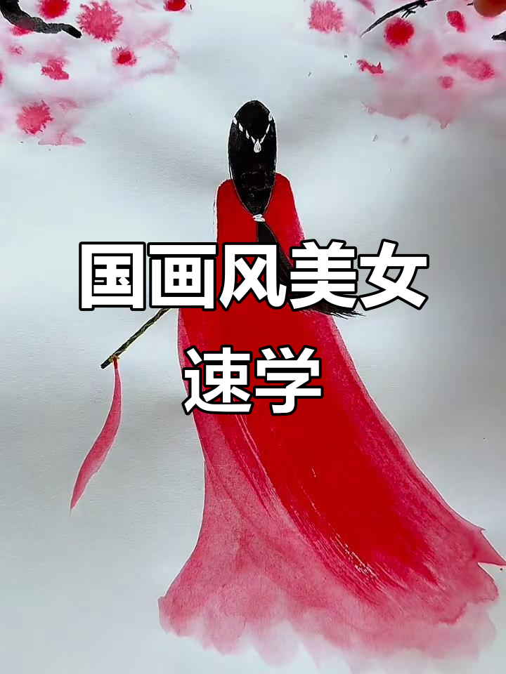 古风美女手绘教程,十秒学会国画风格