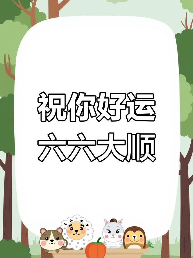 2024年6月6日,六六大顺燕郊蛋糕送祝福
