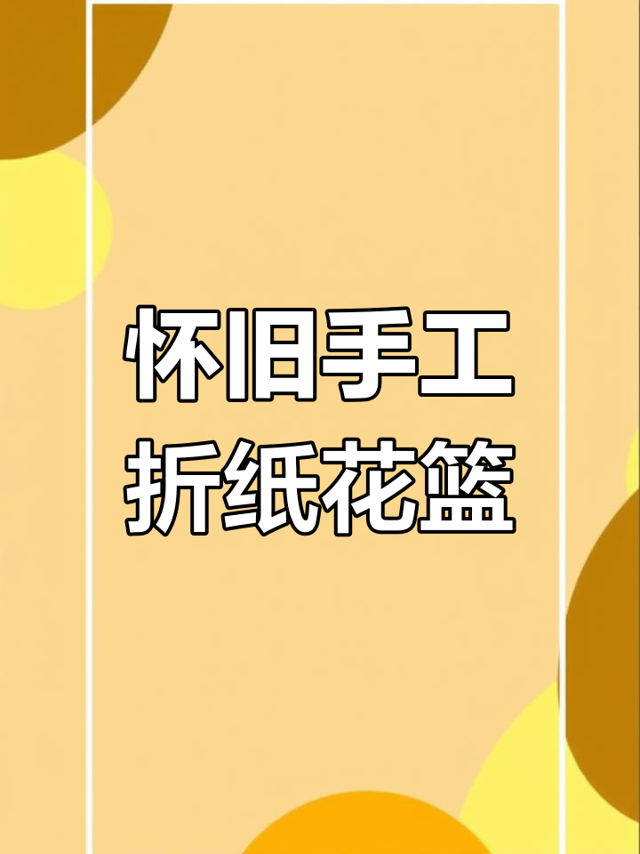 折纸花篮,带你重温童年时光