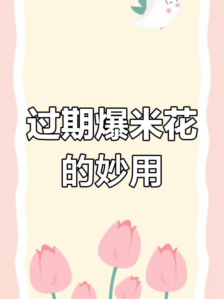 过期爆米花变奶香,简单做法大揭秘
