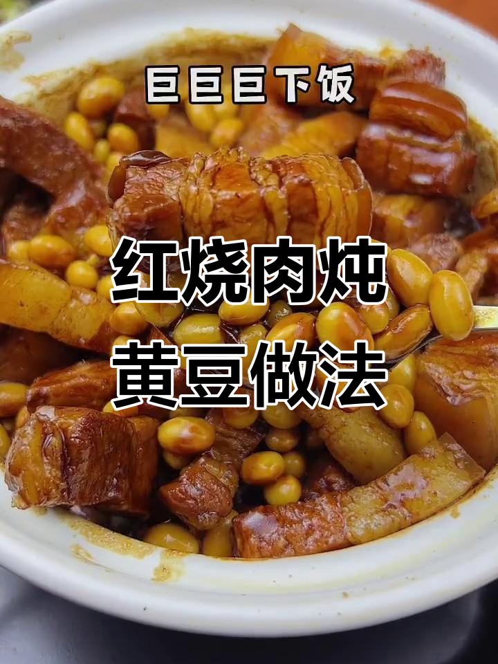 一道红烧肉炖黄豆，只需一招让味道翻倍