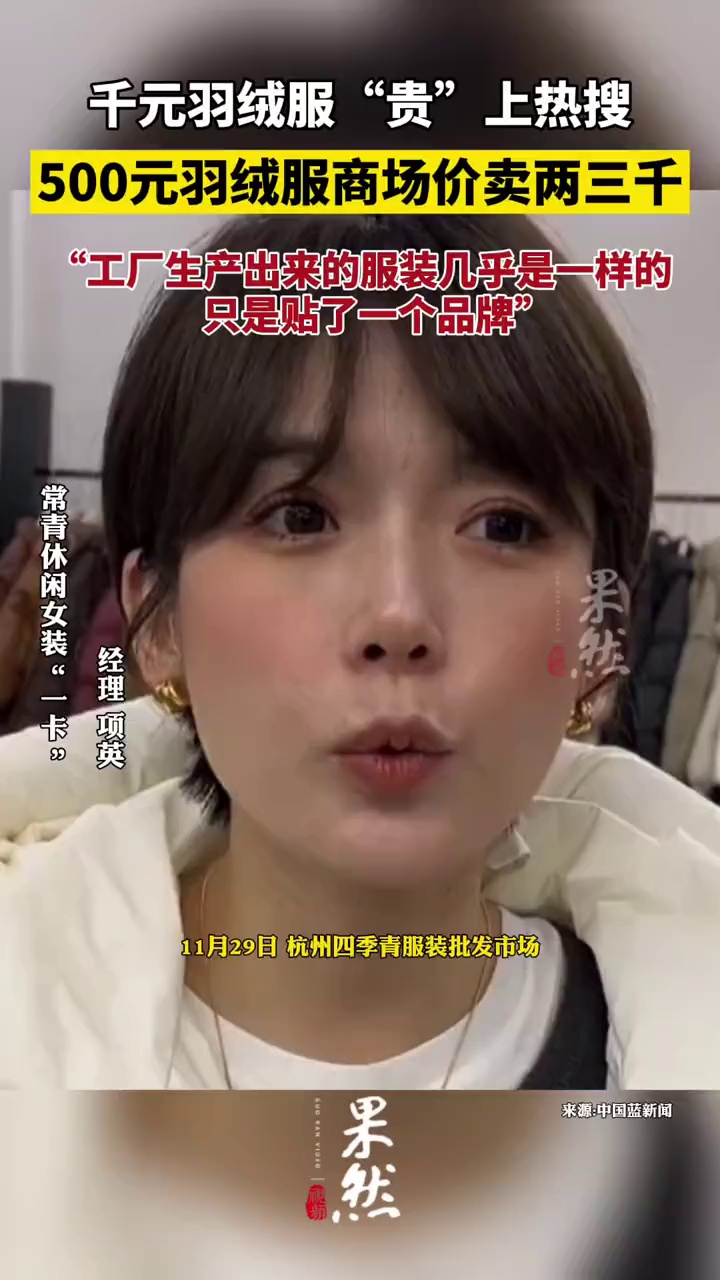 千元羽绒服“贵”上热搜,500元羽绒服商场价卖两三千……