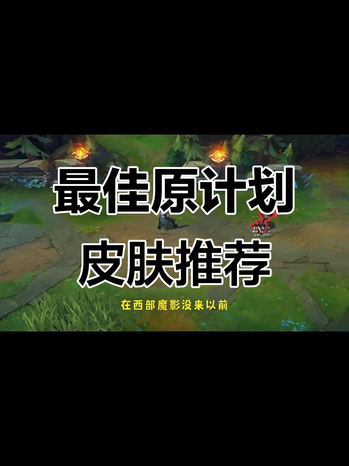 原计划系列皮肤推荐:雷卢锡安、升华近与净化VN
