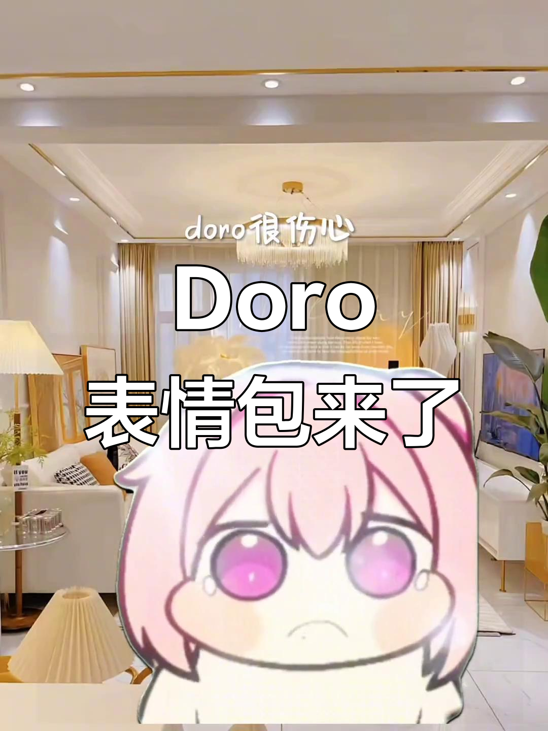 Doro表情包:你开始喜欢它了吗?