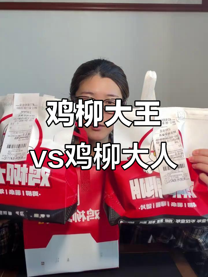 鸡柳大王和鸡柳大人到底有啥区别?外卖测评告诉你真相