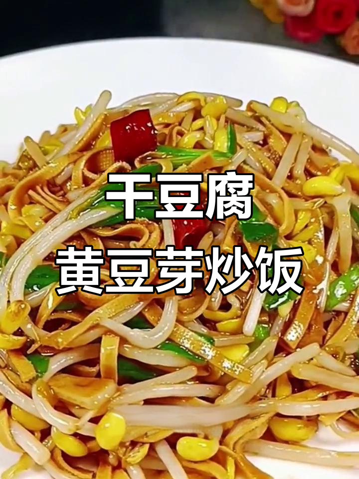 干豆腐、黄豆芽炒出东北硬菜,韭菜配色更诱人