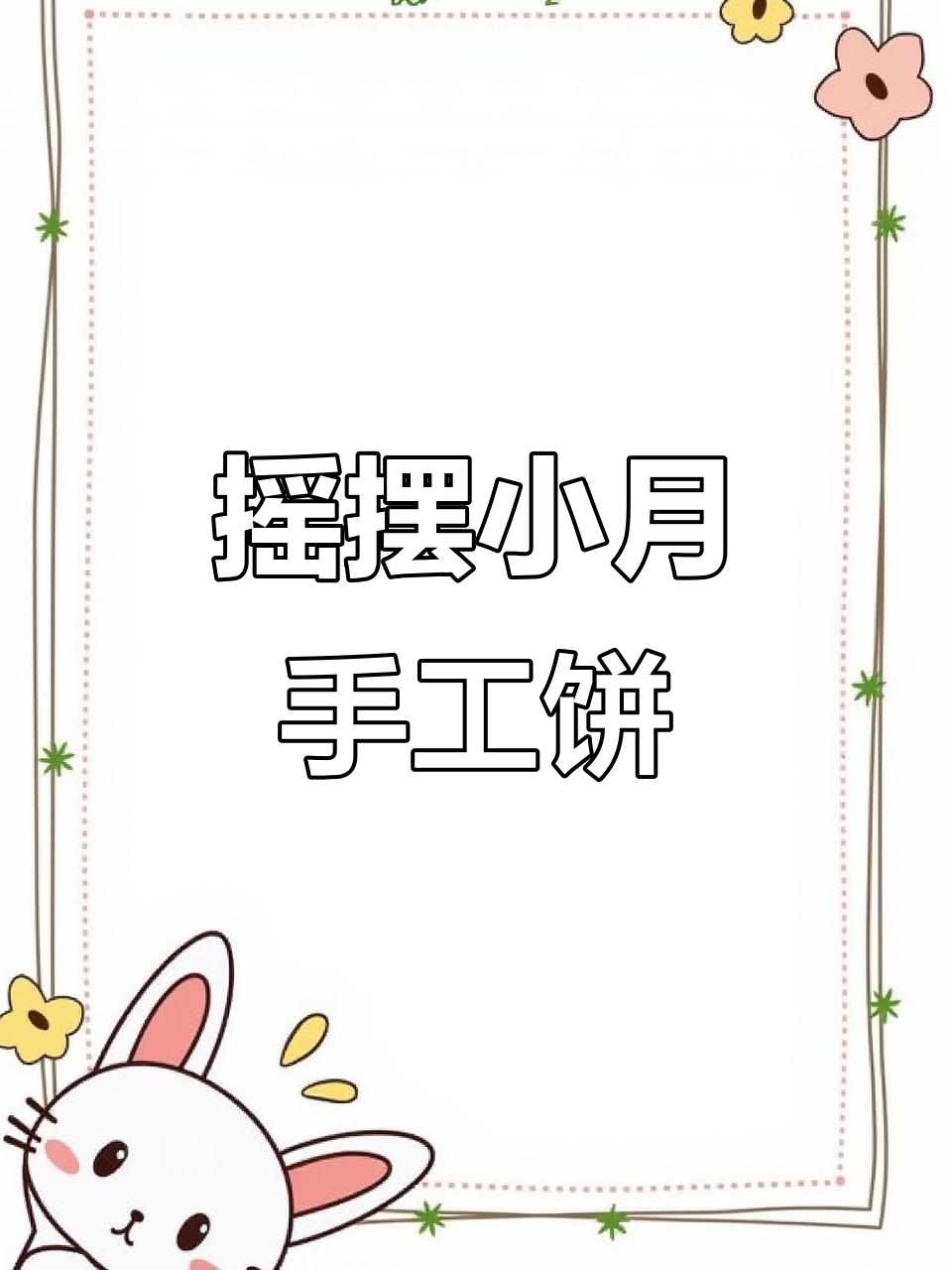 中秋手工月饼,简单又可爱!