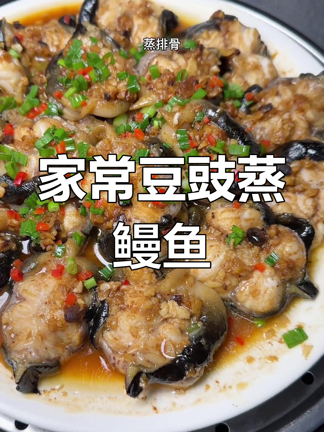 豆豉蒸鳗鱼的家常做法,简单又美味